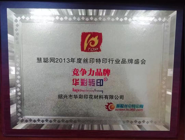 Huacai transfer was rated as a 2013 competitive brand by HC.(图1)